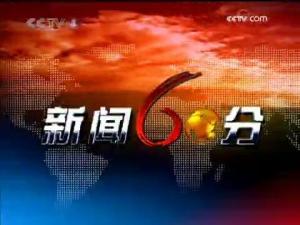 新闻爆料60分,60分背后的真相与内幕  第2张